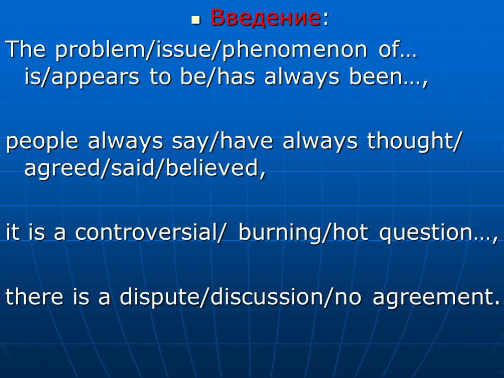 Введение: The problem/issue/phenomenon of… is/appears to be/has always been…, people always say/have always thought/